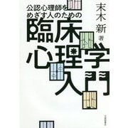 公認心理師をめざす人のための臨床心理学入門 [単行本]