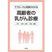 アプローチと実践がわかる 高齢者の乳がん診療 [単行本]
