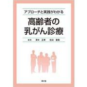 アプローチと実践がわかる 高齢者の乳がん診療 [単行本]