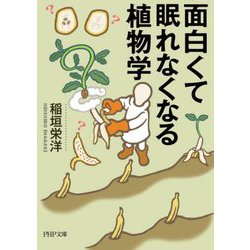 面白くて眠れなくなる植物学(PHP文庫) [文庫]