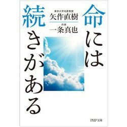 命には続きがある(PHP文庫) [文庫]