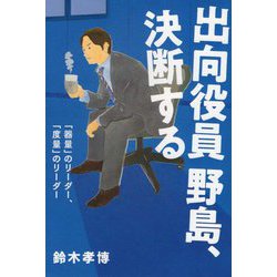出向役員野島、決断する―「器量」のリーダー、「度量」のリーダー [単行本]