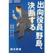出向役員野島、決断する―「器量」のリーダー、「度量」のリーダー [単行本]