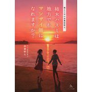 教えて中小企業診断士。柿木ハスミは地方でもマンザイ師になれますか? [単行本]