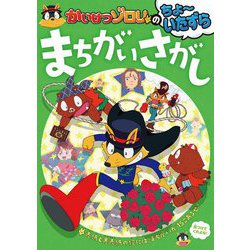 かいけつゾロリのちょーいたずらまちがいさがし [単行本]