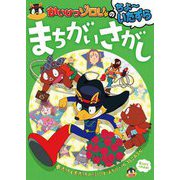かいけつゾロリのちょーいたずらまちがいさがし [単行本]