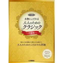 【原曲版】本物にこだわる ピアノ 大人のためのクラシック～決定版～ [単行本]
