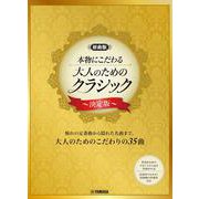 【原曲版】本物にこだわる ピアノ 大人のためのクラシック～決定版～ [単行本]