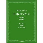 「塗り絵」と楽しむ日本のうた4 春を歌う　～早春賦～ [単行本]