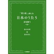「塗り絵」と楽しむ日本のうた5 春を歌う　～花～ [単行本]