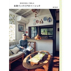 日本の住まいで楽しむ北欧インテリアのベーシック [単行本]