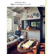日本の住まいで楽しむ北欧インテリアのベーシック [単行本]