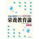 栄養教育論 第6版 (新食品・栄養科学シリーズ) [全集叢書]