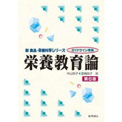 栄養教育論 第6版 (新食品・栄養科学シリーズ) [全集叢書]