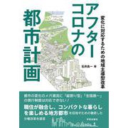 アフターコロナの都市計画－変化に対応するための地域主導型改革 [単行本]