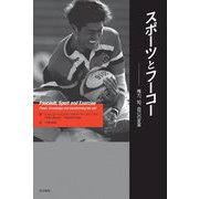 スポーツとフーコー―権力、知、自己の変革 [単行本]