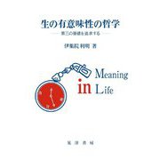 生の有意味性の哲学―第三の価値を追求する [単行本]