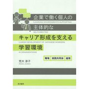 企業で働く個人の主体的なキャリア形成を支える学習環境―職場、実践共同体、越境 [単行本]