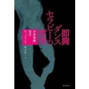 即興ダンスセラピーの哲学―身体運動・他者・カップリング [単行本]