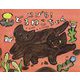 にげろ!どろねこちゃん [絵本]