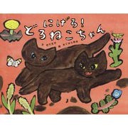 にげろ!どろねこちゃん [絵本]