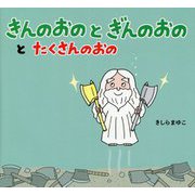 きんのおのとぎんのおのとたくさんのおの [絵本]