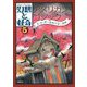 幻想と怪奇〈5〉アメリカン・ゴシック―E・A・ポーをめぐる二百年 [単行本]