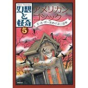 幻想と怪奇〈5〉アメリカン・ゴシック―E・A・ポーをめぐる二百年 [単行本]