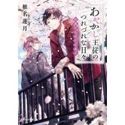 あやかし主従のつれづれな日々―何度でもめぐりあう(ポルタ文庫) [文庫]