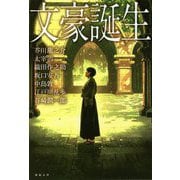 文豪誕生 [単行本]