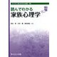 読んでわかる家族心理学(ライブラリ読んでわかる心理学) [全集叢書]