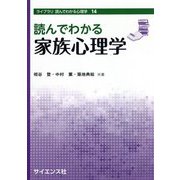 読んでわかる家族心理学(ライブラリ読んでわかる心理学) [全集叢書]