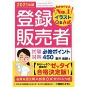 登録販売者試験対策必修ポイント450〈2021年版〉 [単行本]