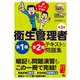超スピード合格!衛生管理者第1種+第2種テキスト&問題集 第3版 (安全衛生教科書) [単行本]
