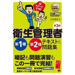 超スピード合格!衛生管理者第1種+第2種テキスト&問題集 第3版 (安全衛生教科書) [単行本]