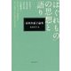 富岡多惠子論集「はぐれもの」の思想と語り [単行本]