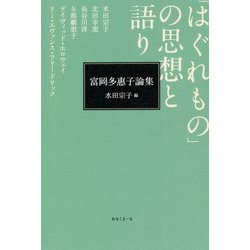 富岡多惠子論集「はぐれもの」の思想と語り [単行本]