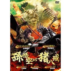 孫悟空 vs 猪八戒 [DVD]
