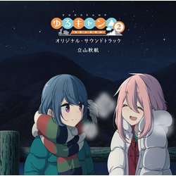 ヨドバシ Com Tvアニメ ゆるキャン Season2 オリジナル サウンドトラック 通販 全品無料配達