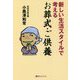 新しい生活スタイルで考えるお葬式・ご供養(ベストセレクト) [単行本]