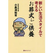 新しい生活スタイルで考えるお葬式・ご供養(ベストセレクト) [単行本]