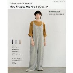 ラクなのにキレイなシルエット作りたくなるサロペットとパンツ-サロペット・オーバーオール・オールインワン・キヤミサロペット・シェフパンツ・テー（レディブティックシリーズ no. 8080） [ムックその他]