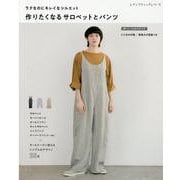 ラクなのにキレイなシルエット作りたくなるサロペットとパンツ-サロペット・オーバーオール・オールインワン・キヤミサロペット・シェフパンツ・テー（レディブティックシリーズ no. 8080） [ムックその他]