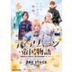 ティアムーン帝国物語 THE STAGE ～断頭台から始まる、姫の転生逆転ストーリー～ [DVD]