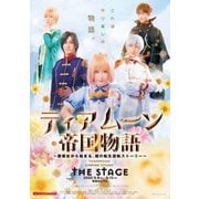 ティアムーン帝国物語 THE STAGE ～断頭台から始まる、姫の転生逆転ストーリー～