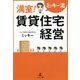 ミッキー流 満室!賃貸住宅経営 [単行本]