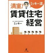 ミッキー流 満室!賃貸住宅経営 [単行本]