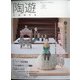 陶遊 2021年 03月号 [雑誌]