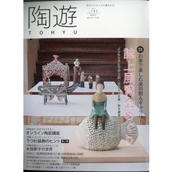 陶遊 2021年 03月号 [雑誌]