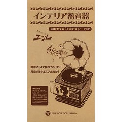 インテリア蓄音器 長崎の鐘ver. [スマートフォン用アクセサリー]